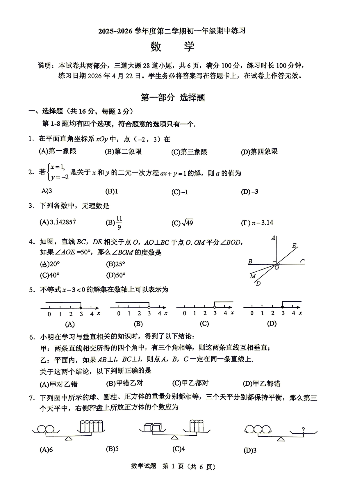 2026北京人大附中初一（下）期中数学试题及答案